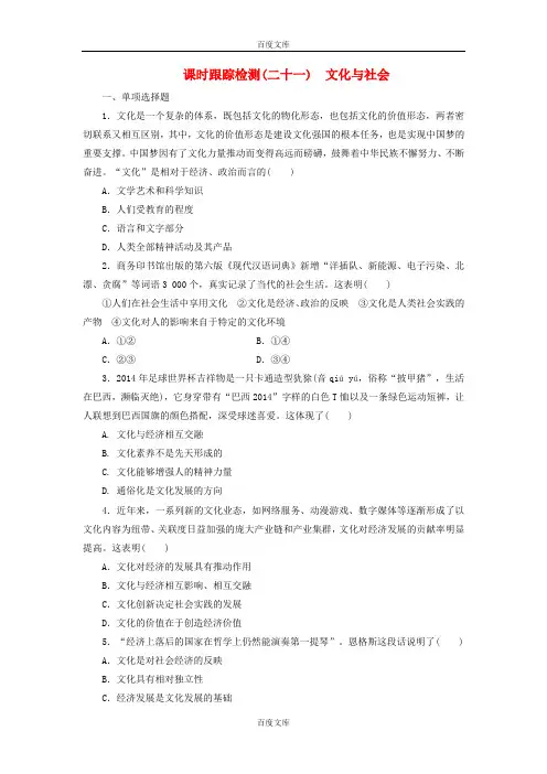 2016版高中政治 第一单元 第一课 文化与社会课时跟踪检测 新人教版必修3