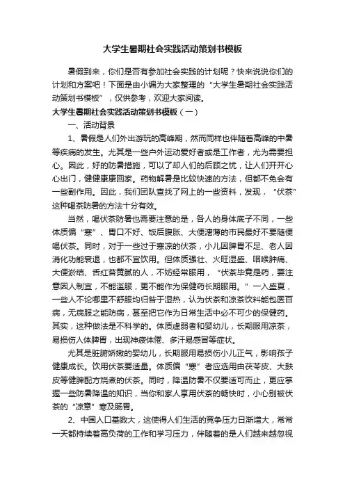 大学生暑期社会实践活动策划书模板