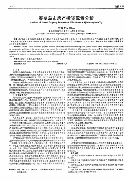 秦皇岛市房产投资配置分析