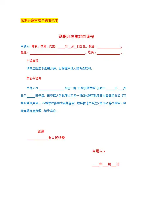 2020律师推荐延期开庭申请书范本