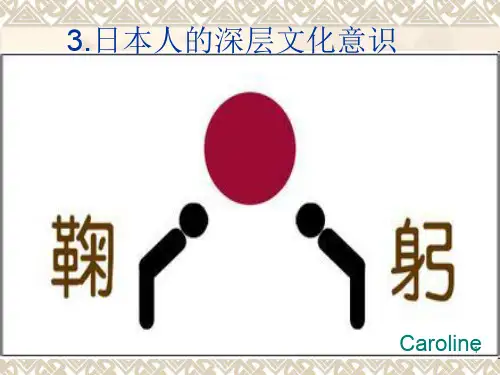 日本人的深层文化意识ppt课件