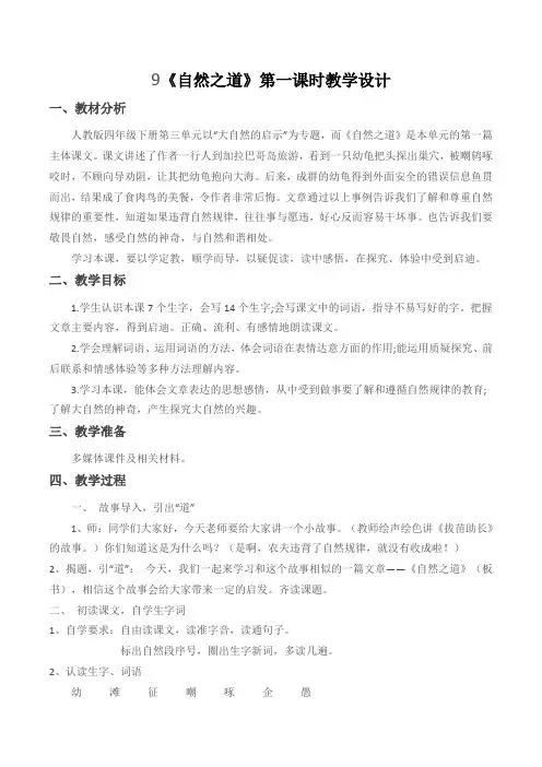 语文人教版四年级下册《自然之道》第一课时教学设计
