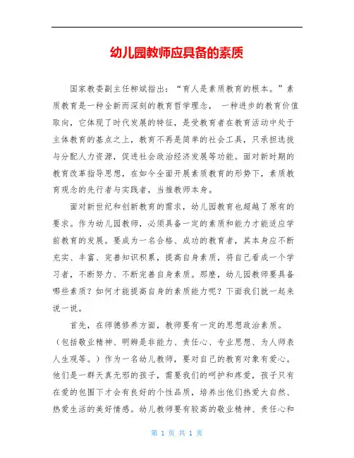 幼儿园教师应具备的素质
