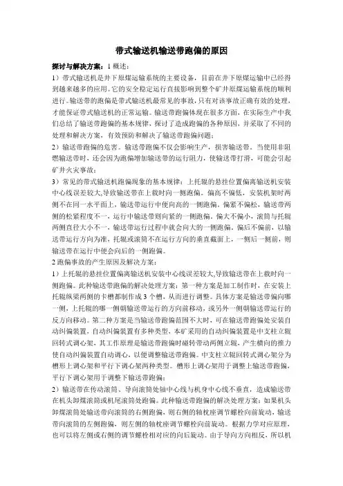 带式输送机输送带跑偏的原因