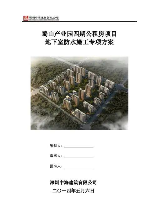 地下室防水工程施工方案