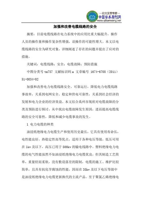 加强和改善电缆线路的安全