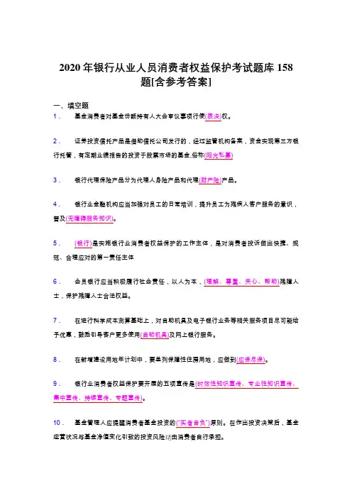 最新版精编2020年银行从业人员消费者权益保护完整考试题库158题(含答案)