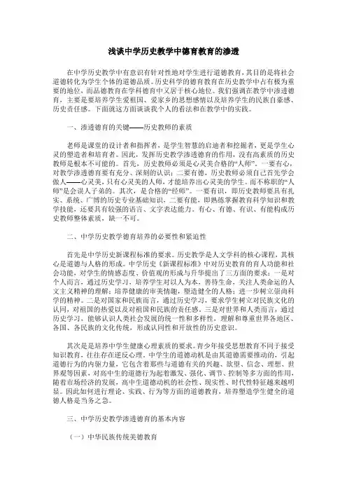 浅谈中学历史教学中德育教育的渗透