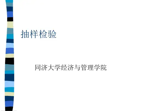 抽样检验方法介绍.pptx