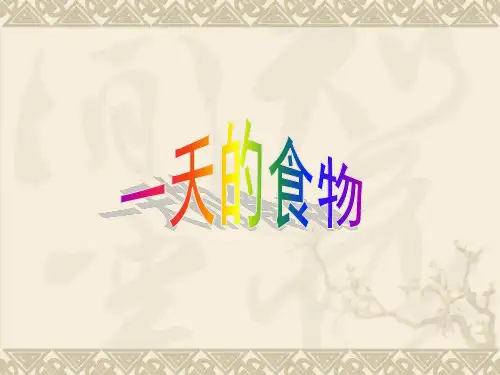 《一天的食物》课件