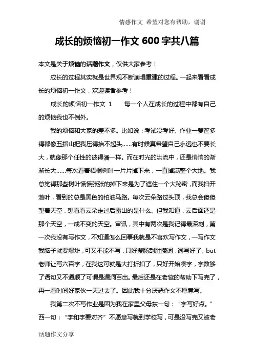 成长的烦恼初一作文600字共八篇