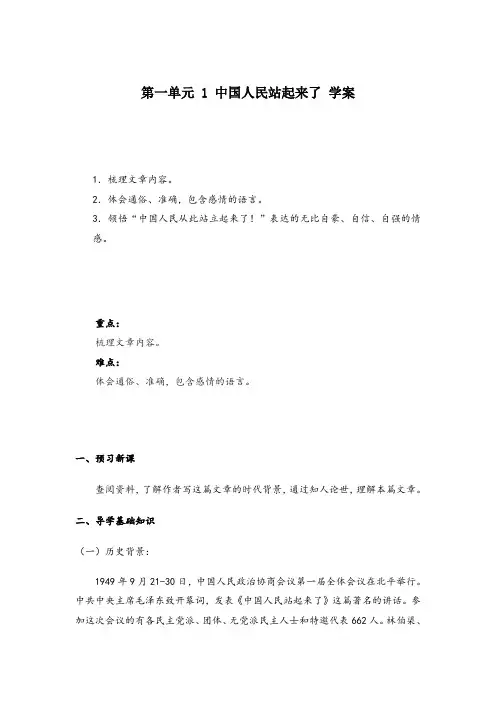 2020-2021学年高中语文统编版(2019)选择性必修上册学案：第一单元 1 中国人民站起来了