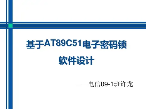 基于AT89C51电子密码锁软件设计 - 副本