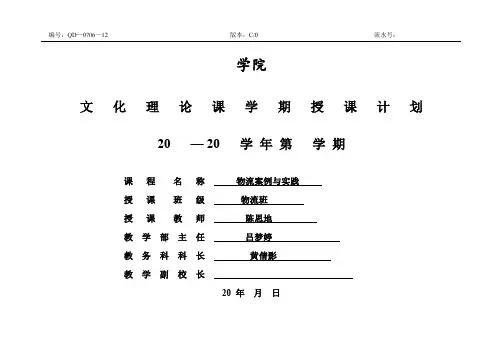 物流案例与实践授课计划