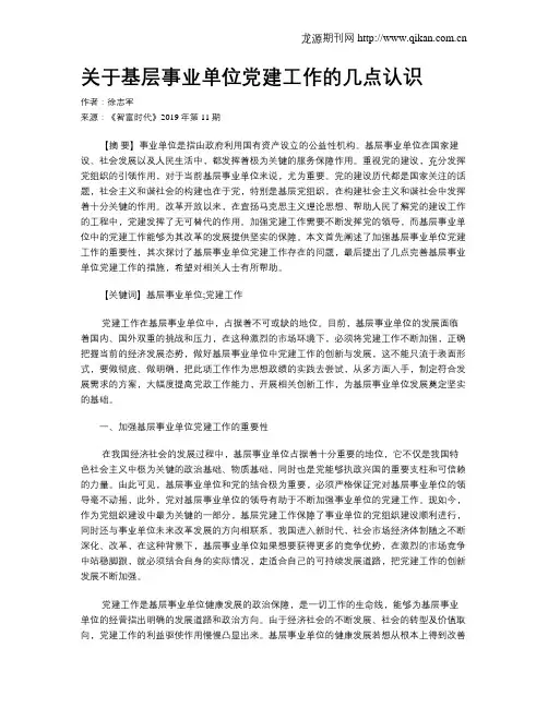 关于基层事业单位党建工作的几点认识