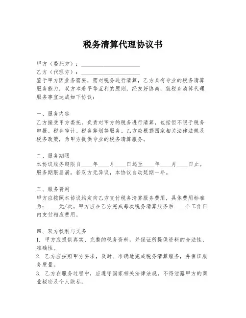 税务清算代理协议书