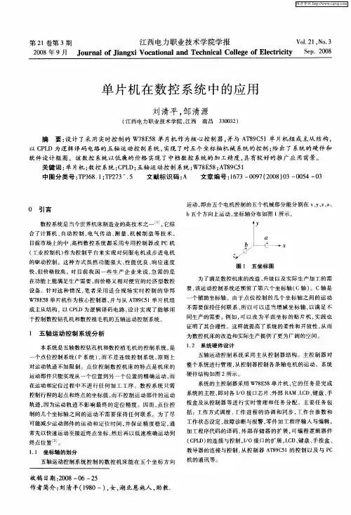 单片机在数控系统中的应用