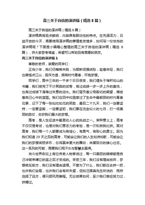高三关于自信的演讲稿（精选8篇）