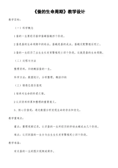 三年级科学教案-小学科学三年级下册 蚕的生命周期得奖