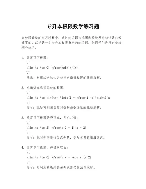 专升本极限数学练习题