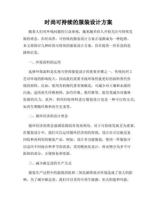 时尚可持续的服装设计方案