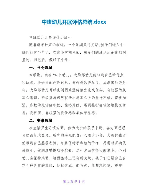 中班幼儿发展评估总结.docx