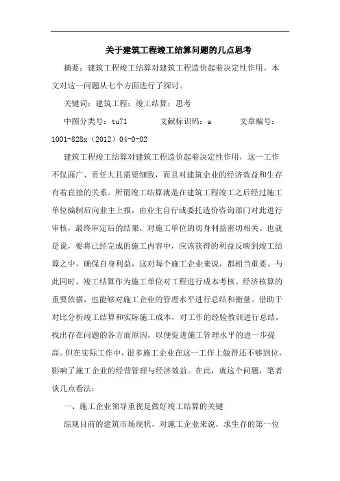 关于建筑工程竣工结算问题的几点思考