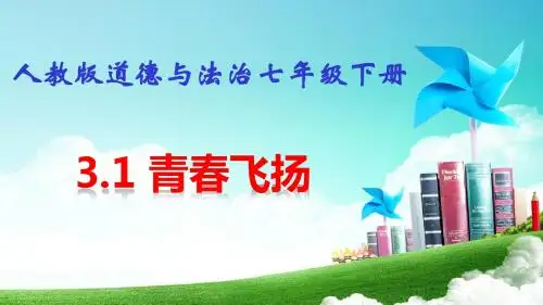 人教版《道德与法治》七年级下册 3.1 青春飞扬 复习课件