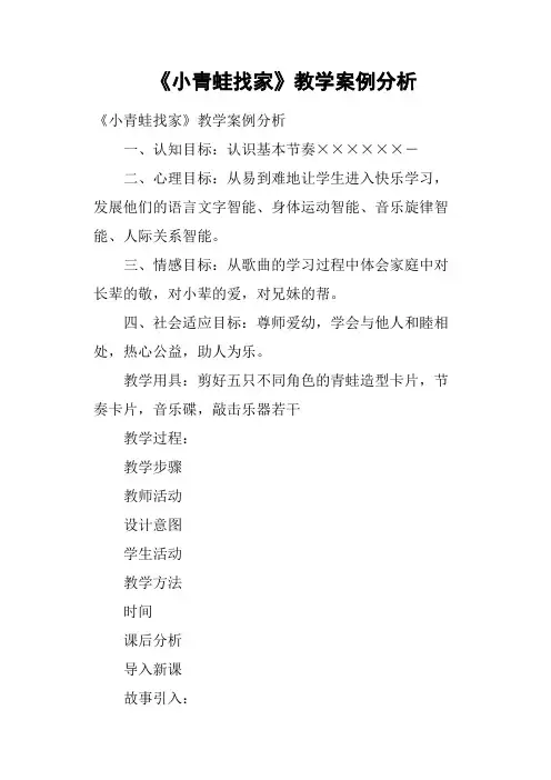 《小青蛙找家》教学案例分析
