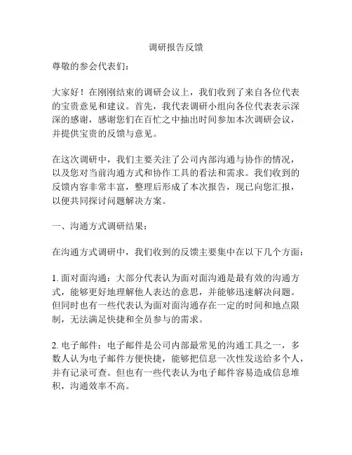 调研报告反馈