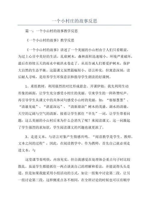 一个小村庄的故事反思
