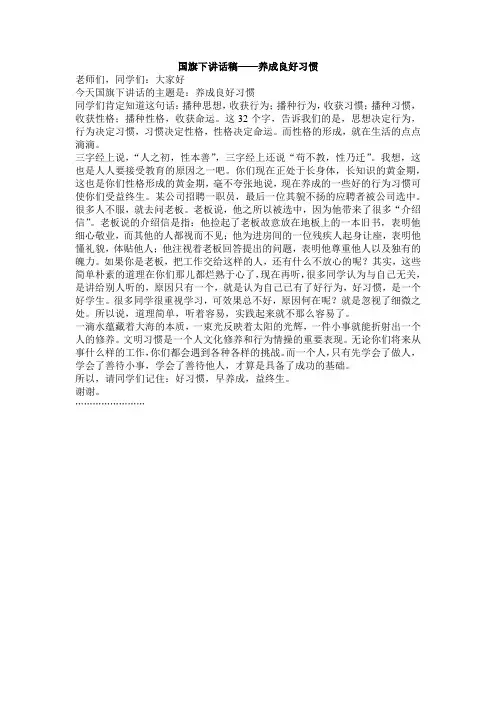 国旗下讲话稿——养成良好习惯 2
