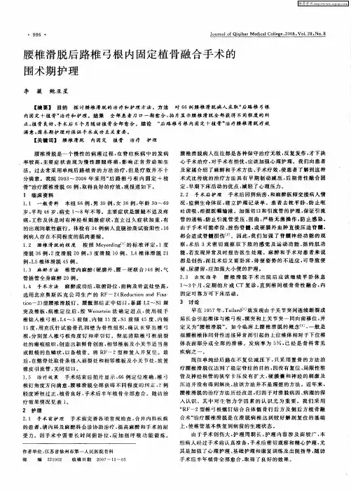 腰椎滑脱后路椎弓根内固定植骨融合手术的围术期护理