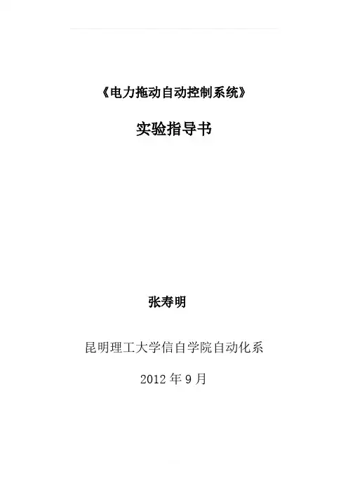 《电力拖动自动控制系统》实验指导书(自编)