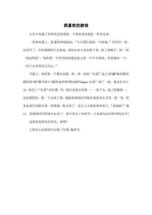 我喜欢的游戏_小学三年级作文450字