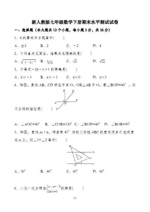 新人教版七年级数学下册期末试题(含答案)