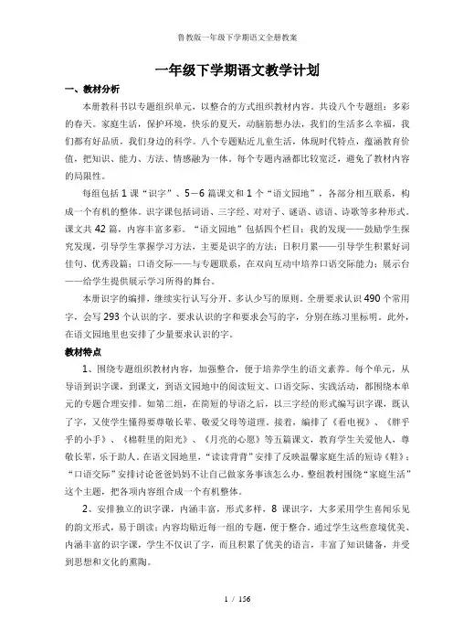 鲁教版一年级下学期语文全册教案