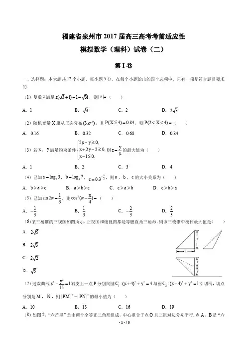 【福建省泉州市】2017届高三高考考前适应性模拟数学(理科)试卷(二)