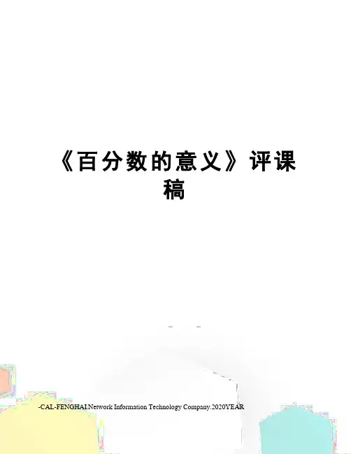 《百分数的意义》评课稿