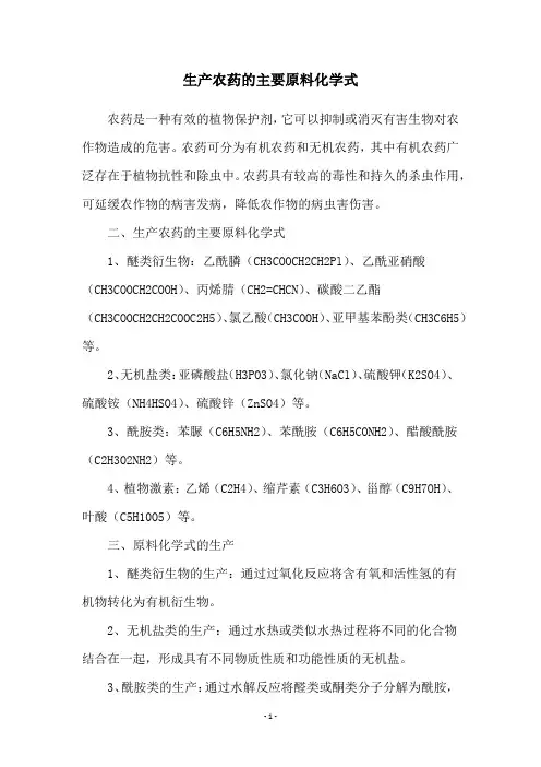 生产农药的主要原料化学式