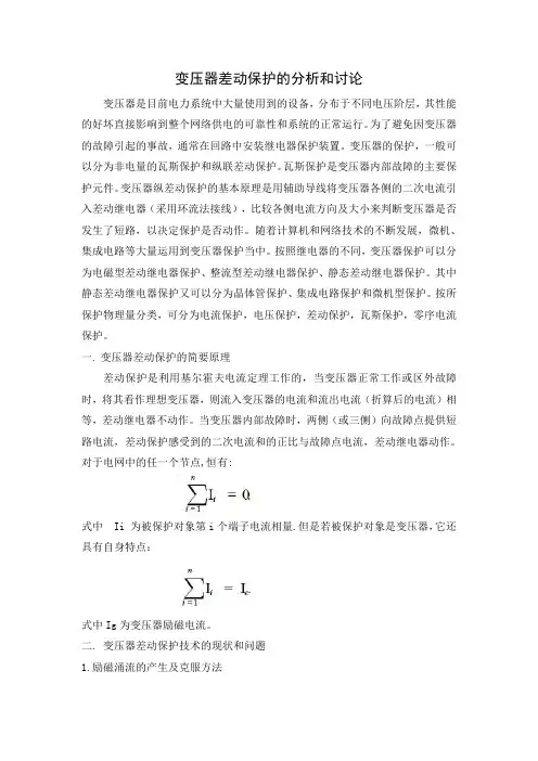 变压器差动保护的分析和讨论