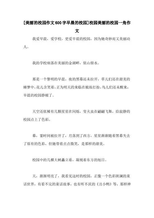 [美丽的校园作文600字早晨的校园]校园美丽的校园一角作文