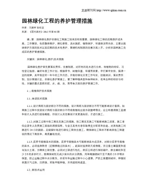 园林绿化工程的养护管理措施
