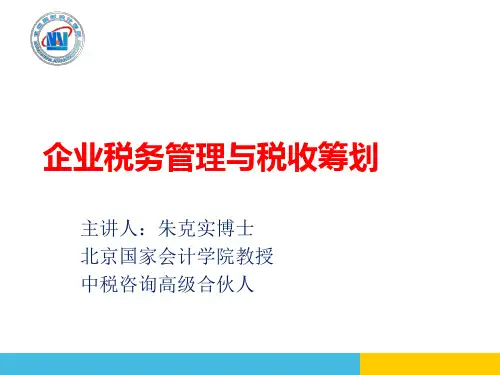 企业税务管理与税收筹划