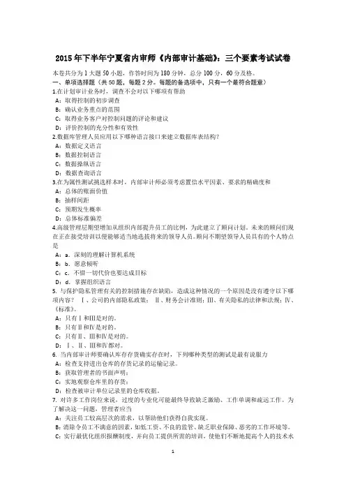 2015年下半年宁夏省内审师《内部审计基础》：三个要素考试试卷