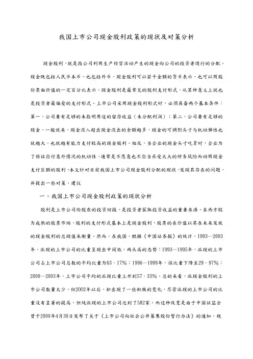 我国上市公司现金股利政策分析正文