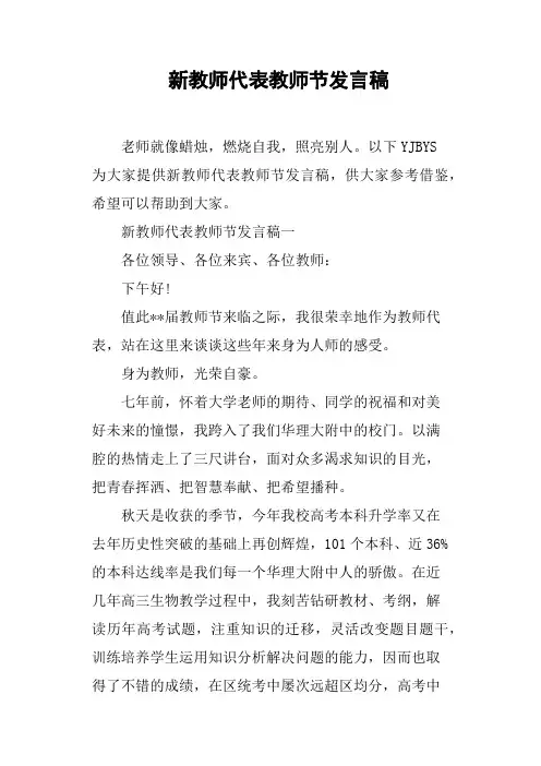 新教师代表教师节发言稿(篇二)