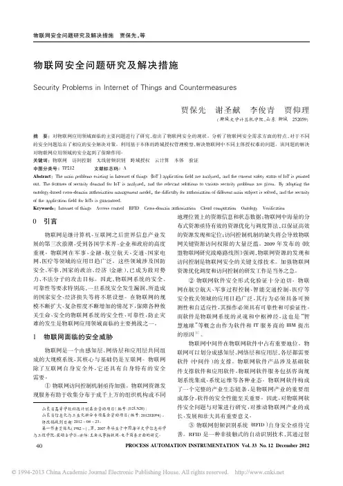 物联网安全问题研究及解决措施_贾保先