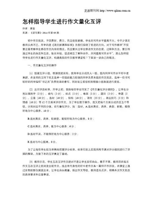怎样指导学生进行作文量化互评