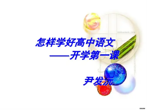 高中语文开学第一课 个性全面PPT-PPT精品文档